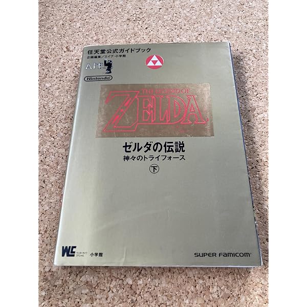 Amazon.co.jp: ゼルダの伝説必勝攻略法 (ファミリーコンピュータ完璧